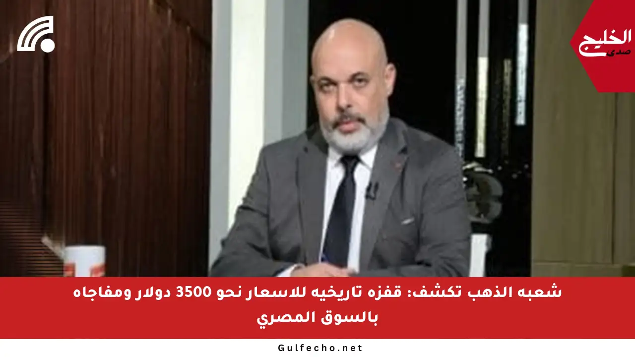 شعبة الذهب تكشف: قفزة تاريخية للأسعار نحو 3500 دولار ومفاجأة بالسوق المصري
